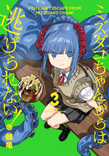 ミズダコちゃんからは逃げられない！　３ （ＦＵＺｃｏｍｉｃｓ） 眼亀 芳文社　芳文社コミックスの商品画像