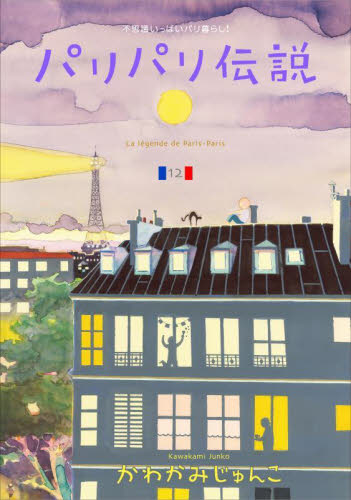 パリパリ伝説　不思議いっぱいパリ暮らし！　１２ かわかみじゅんこ／著 祥伝社　フィールコミックスの商品画像