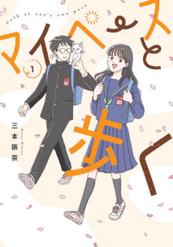 マイペースと歩く　１ （バンチコミックス） 三本阪奈 新潮社　バンチコミックスの商品画像