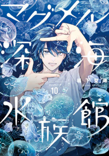 マグメル深海水族館　１０ （ＢＵＮＣＨ　ＣＯＭＩＣＳ） 椙下聖海／著 新潮社 バンチコミックスの商品画像