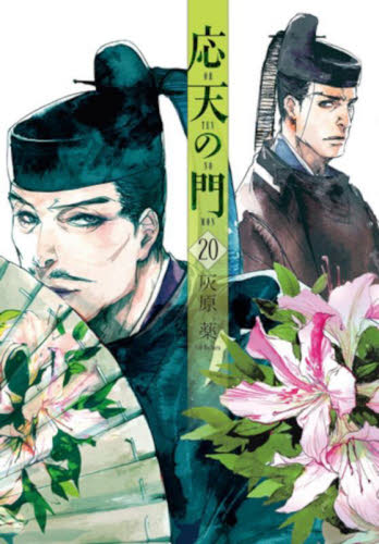 応天の門　２０ （ＢＵＮＣＨ　ＣＯＭＩＣＳ） 灰原薬／著 新潮社 バンチコミックスの商品画像