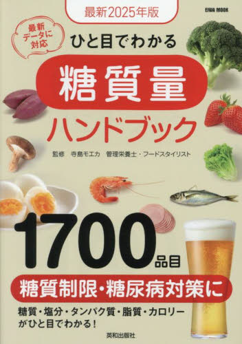 ひと目でわかる糖質量ハンドブック 最新2025年版 (EIWA MOOK) 寺島モエカ/監修 健康法の本その他の商品画像