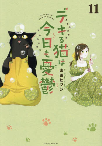 デキる猫は今日も憂鬱　１１ （ワイドＫＣ） 山田ヒツジ／著 青年（一般）向け講談社 ワイドコミックスの商品画像