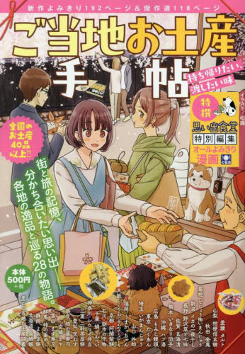 ご当地お土産手帖　持ち帰りたい、渡したい （ぐる漫） アンソロジー 廉価版コミックスの商品画像