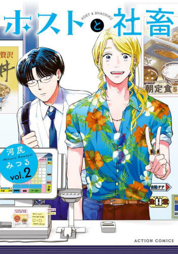 ホストと社畜　２ （ＡＣＴＩＯＮ　ＣＯＭＩＣＳ） 河尻みつる／著 双葉社 アクションコミックスの商品画像