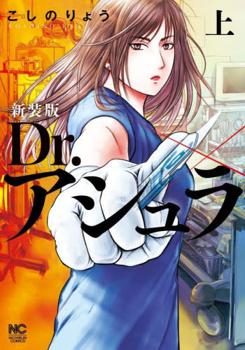 新装版 Dr.アシュラ 上 (ニチブンコミックス) こしのりょう 日本文芸社 ニチブンコミックスの商品画像