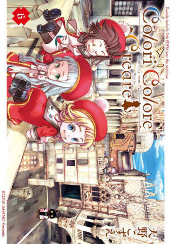 Ｃｏｌｏｒｉ　Ｃｏｌｏｒｅ　Ｃｒｅａ　６ （ＢＬＡＤＥコミックス） 天野こずえ マッグガーデン　BLADEコミックスの商品画像