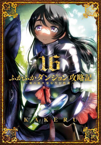 ふかふかダンジョン攻略記～俺の異世　１６ （ＢＬＡＤＥコミックス） ＫＡＫＥＲＵ マッグガーデン BLADEコミックスの商品画像
