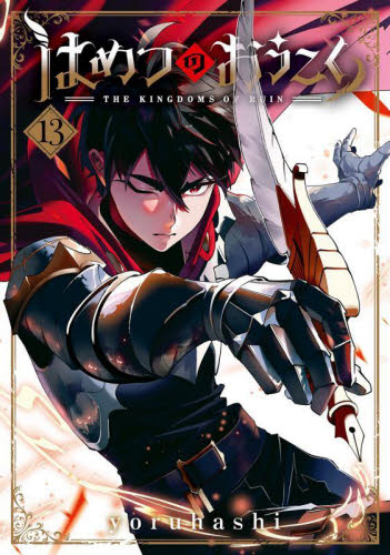 はめつのおうこく　１３ （ＢＬＡＤＥコミックス） ｙｏｒｕｈａｓｈｉ マッグガーデン　BLADEコミックスの商品画像