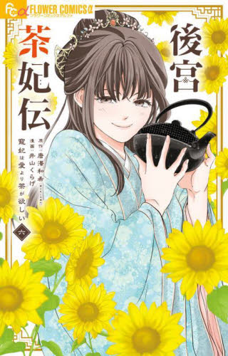 後宮茶妃伝　寵妃は愛より茶が欲しい　６ （フラワーコミックスα） 唐澤和希／原作　井山くらげ／漫画 小学館 フラワーコミックスの商品画像
