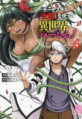 チートスキル『支配』を使って異世界ハ　４ （ＲＫ　ＣＯＭＩＣＳ　ＣＯＭＩＣ　ＲＡＫＵ） ｋｔ６０ 青年コミック（中高年）その他の商品画像