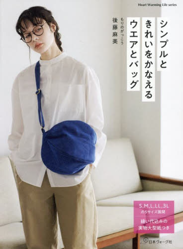 シンプルときれいをかなえるウエアとバッグ (Heart Warming Life Series) 後藤麻美/著 婦人服、子ども服の手芸の本の商品画像