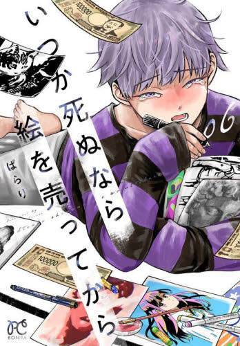 いつか死ぬなら絵を売ってから　０６ （ＢＯＮＩＴＡ　ＣＯＭＩＣＳ） ぱらり／著 秋田書店　ボニータコミックスの商品画像