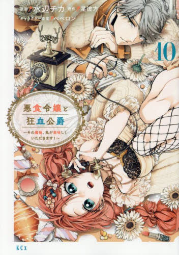 悪食令嬢と狂血公爵　その魔物、私が美味しくいただきます！　１０ （ＫＣｘ） 水辺チカ／漫画　星彼方／原作　ペペロン／キャラクター原案 少女コミック（中高生、一般）その他の商品画像
