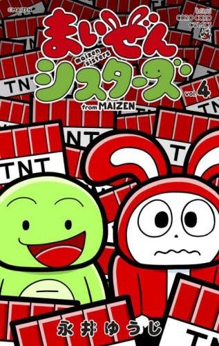 まいぜんシスターズ　ｆｒｏｍ　ＭＡＩＺＥＮ　４ （コロコロコミックススペシャル） 永井ゆうじ／著 小学館 てんとう虫コミックスの商品画像