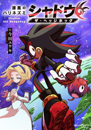 漆黒のハリネズミ　シャドウ・ザ・ヘッジホッグ （コロコロコミックススペシャル） 今田ユウキ／著　セガ／原作 小学館 てんとう虫コミックスの商品画像