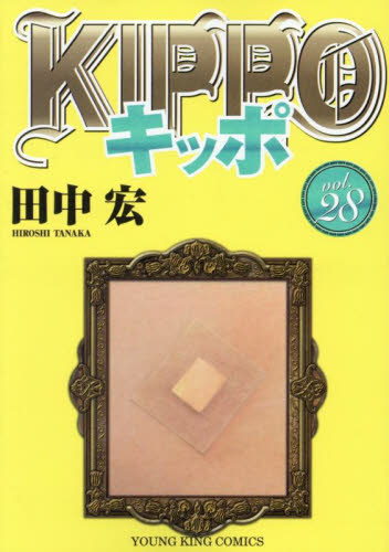 ＫＩＰＰＯ　２８ （ＹＫコミックス） 田中宏／著 少年画報社　ヤングキングコミックスの商品画像