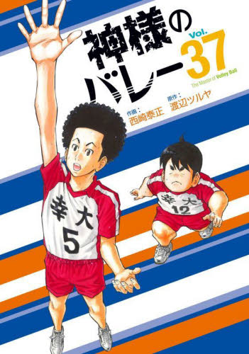 神様のバレー　３７ （芳文社コミックス） 渡辺ツルヤ 芳文社 芳文社コミックスの商品画像