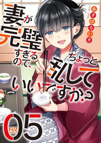 妻が完璧すぎるので、ちょっと乱してい　５ （ＦＵＺｃｏｍｉｃｓ） あきばるいき 芳文社 芳文社コミックスの商品画像