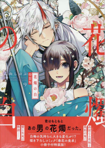 特装版 花燭の白 9 (ZERO-SUMコミックス) 高山しのぶ マニア系コミック、アニメ本その他の商品画像