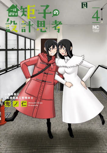一級建築士矩子の設計思考　４ （ＮＩＣＨＩＢＵＮ　ＣＯＭＩＣＳ） 鬼ノ仁／著 日本文芸社 ニチブンコミックスの商品画像