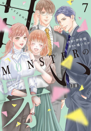 ＭＯＮＳＴＥＲの甘い牙　７ 伊吹楓／漫画　橘いろか／原作 双葉社　ジュールコミックスの商品画像