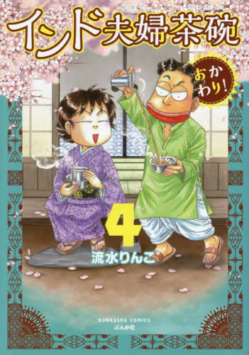 インド夫婦茶碗おかわり！　４ （ＢＵＮＫＡＳＨＡ　ＣＯＭＩＣＳ） 流水りんこ／著 ぶんか社 ぶんか社コミックスの商品画像
