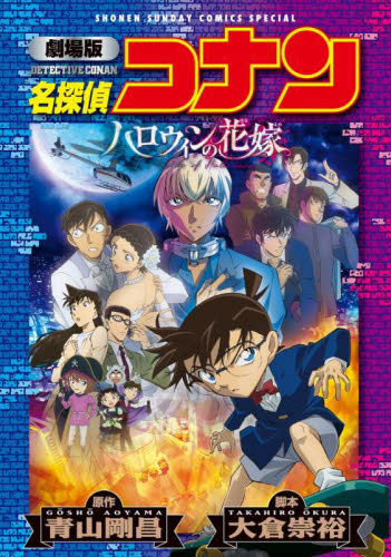 特装版 劇場版 名探偵コナン ハロウィン (少年サンデーコミックス〔スペシャル〕) 青山剛昌 小学館 少年サンデーコミックススペシャルの商品画像