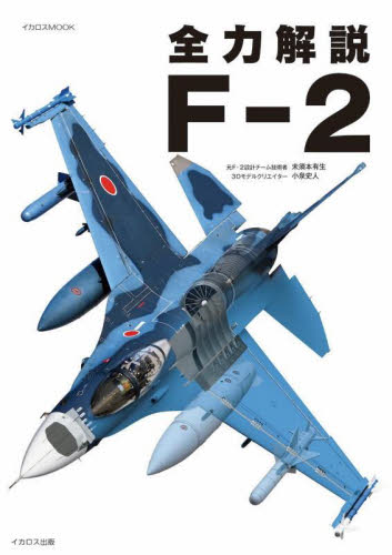 全力解説F-2 (イカロスMOOK) 未須本有生/著 小泉史人/著 ミリタリーの本の商品画像