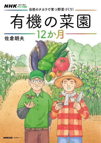 自然のチカラで育つ野菜づくり!有機の菜園12か月 (生活実用シリーズ NHK趣味の園芸やさいの時間) 佐倉朗夫/著 家庭菜園の本の商品画像