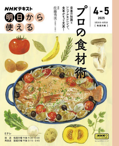 ＮＨＫ明日から使えるプロの食材術 （ＮＨＫテキスト　おとなの学びシリーズ） 佐藤秀美／講師　日本放送協会／編集　ＮＨＫ出版／編集 家庭料理の本その他の商品画像