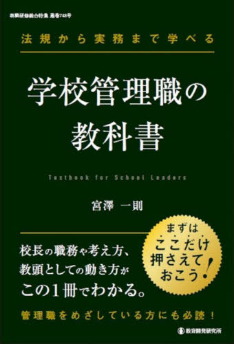 法規から実務まで学べる学校管理職の教科書 宮澤一則／著 教育一般の本その他の商品画像