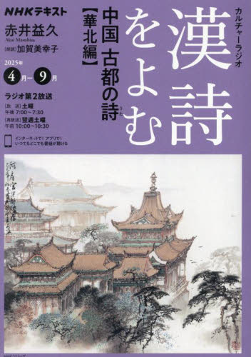 漢詩をよむ　２０２５年４月－９月 （ＮＨＫシリーズ　ＮＨＫカルチャーラジオ） 日本放送協会／編集　ＮＨＫ出版／編集 東洋古典の本の商品画像