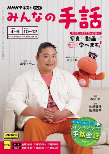 みんなの手話　２０２５－４～６｜２０２５－１０～１２ （ＮＨＫシリーズ　ＮＨＫテキスト） 森田明／講師　佐沢静枝／監修　數見陽子／監修　日本放送協会／編集　ＮＨＫ出版／編集 手話の本の商品画像