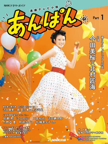 あんぱん 連続テレビ小説 Part1 (NHKドラマ・ガイド) 中園ミホ/作 NHKドラマ制作班/監修 NHK出版/編 テレビドラマの本の商品画像