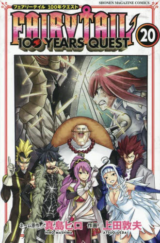 ＦＡＩＲＹ　ＴＡＩＬ　１００　ＹＥＡＲＳ　ＱＵＥＳＴ　２０ （講談社コミックス　ＳＨＯＮＥＮ　ＭＡＧＡＺＩＮＥ　ＣＯＭＩＣＳ） 真島ヒロ／ネーム原作　上田敦夫／作画 講談社　週刊マガジンコミックスの商品画像
