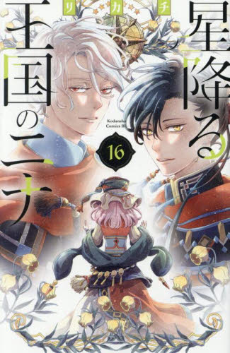 星降る王国のニナ　１６ （ＢＥ　ＬＯＶＥ　ＫＣ） リカチ／著 講談社　ビーラブコミックスの商品画像