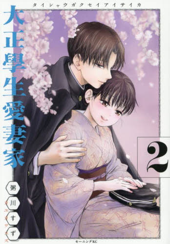 大正學生愛妻家　２ （モーニングＫＣ） 粥川すず／著 講談社　モーニングコミックスの商品画像