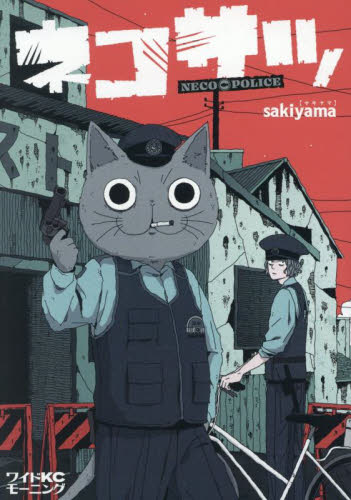 ネコサツ （ワイドＫＣ） ｓａｋｉｙａｍａ／著 青年（一般）向け講談社 ワイドコミックスの商品画像