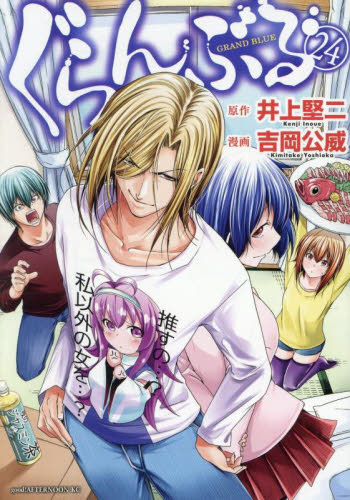 ぐらんぶる　２４ （アフタヌーンＫＣ） 井上堅二／原作　吉岡公威／漫画 講談社　アフタヌーンコミックスの商品画像
