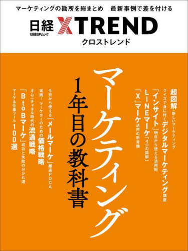 マーケティング1年目の教科書 (日経BPムック 日経XTREND) 日経クロストレンド/編 ビジネス教養の本その他の商品画像