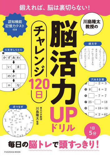 川島隆太教授の脳活力UPドリルチャレンジ120日 (FUSOSHA MOOK) 川島隆太/監修 ゲーム、トランプの本その他の商品画像