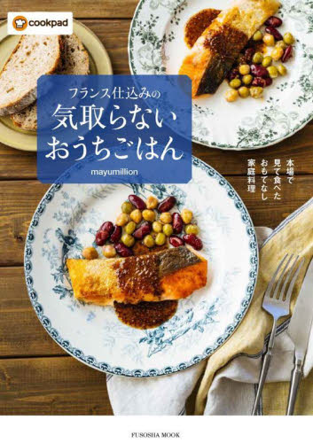 フランス仕込みの気取らないおうちごはん 本場で見て食べたおもてなし家庭料理 (FUSOSHA MOOK) mayumillion/著 家庭料理の本その他の商品画像