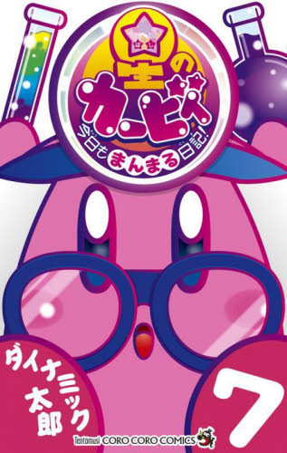 星のカービィ今日もまんまる日記！　７ （コロコロコミックス） ダイナミック太郎／著 小学館　てんとう虫コミックスの商品画像