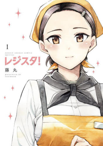 レジスタ！　１ （ゲッサン少年サンデーコミックススペシャル） 藤丸／著 少年コミック（中高生、一般）その他の商品画像