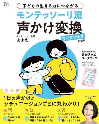 モンテッソーリ流声かけ変換ワークブック 子どもの生きる力につながる (TJ MOOK) (新装版) モンテッソーリ教師あきえ/〔著〕 育児の本の商品画像