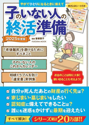 子のいない人の終活準備 おひとりさまも、おふたりさまもいつかおひとりさまになる人も安心して老後を迎えるために 2025年度版 (FUSOSHA MOOK) 曽根恵子/監修 相続、贈与、遺書の本の商品画像