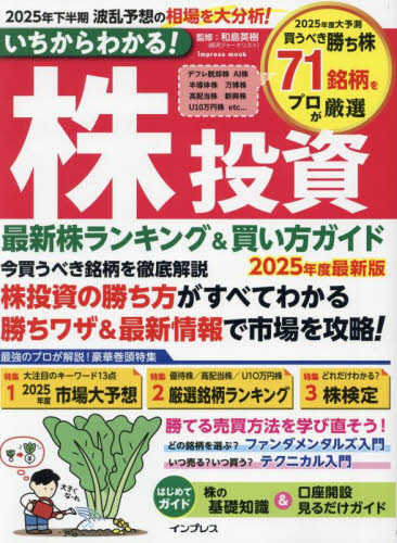 いちからわかる!株投資 最新株ランキング&買い方ガイド 2025年度最新版 (impress mook) 和島英樹/監修 マネープランの本その他の商品画像