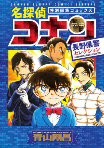 名探偵コナン長野県警セレクション 特別編集コミックス (少年サンデーコミックススペシャル) 青山剛昌/著 小学館 少年サンデーコミックススペシャルの商品画像