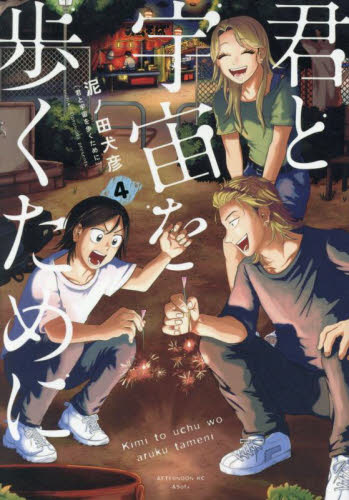君と宇宙を歩くために　４ （アフタヌーンＫＣ） 泥ノ田犬彦／著 講談社 アフタヌーンコミックスの商品画像